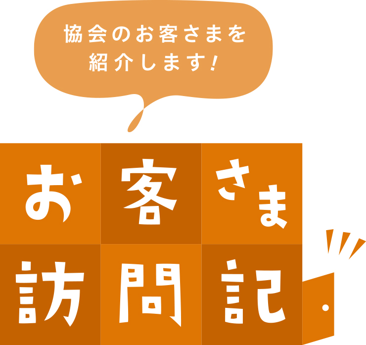 協会のお客さまを紹介します!お客さま訪問記