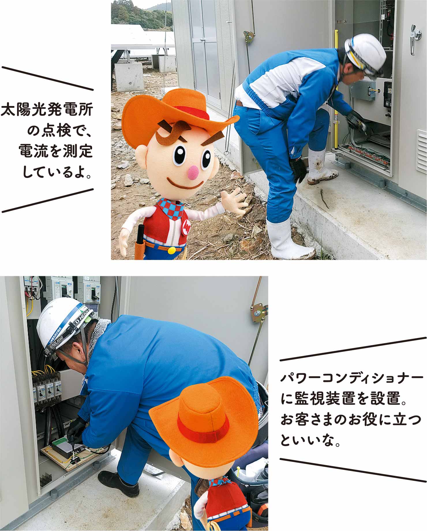 太陽光発電所の点検で、電流を測定しているよ。パワーコンディショナーに監視装置を設置。お客さまのお役に立つといいな。