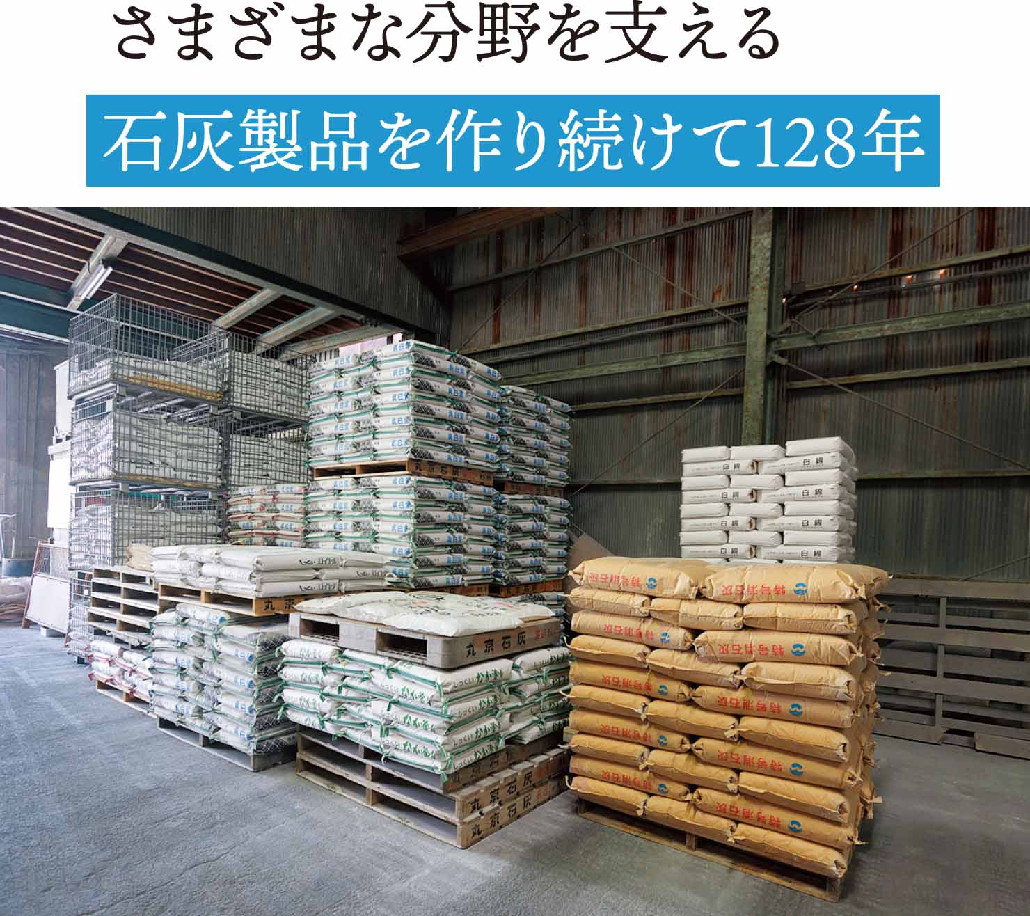 株式会社丸京石灰