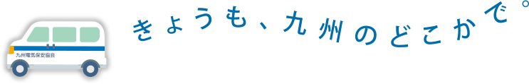 今日もどこかで