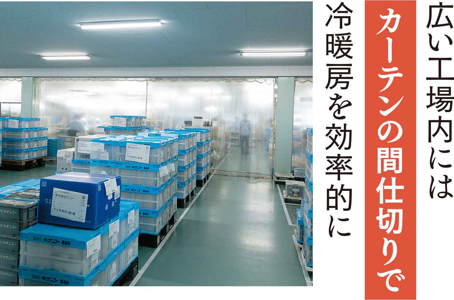 ビニールカーテンの間仕切り