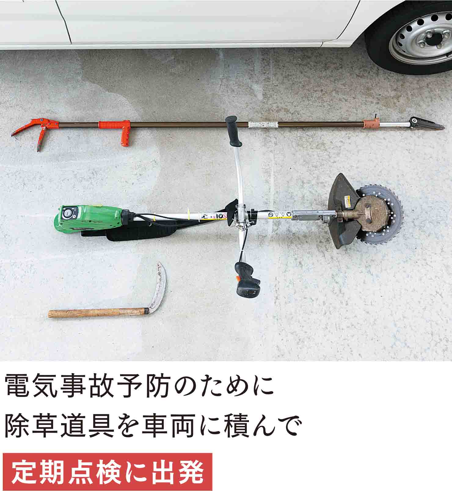 適切な植生管理で地絡事故を防止