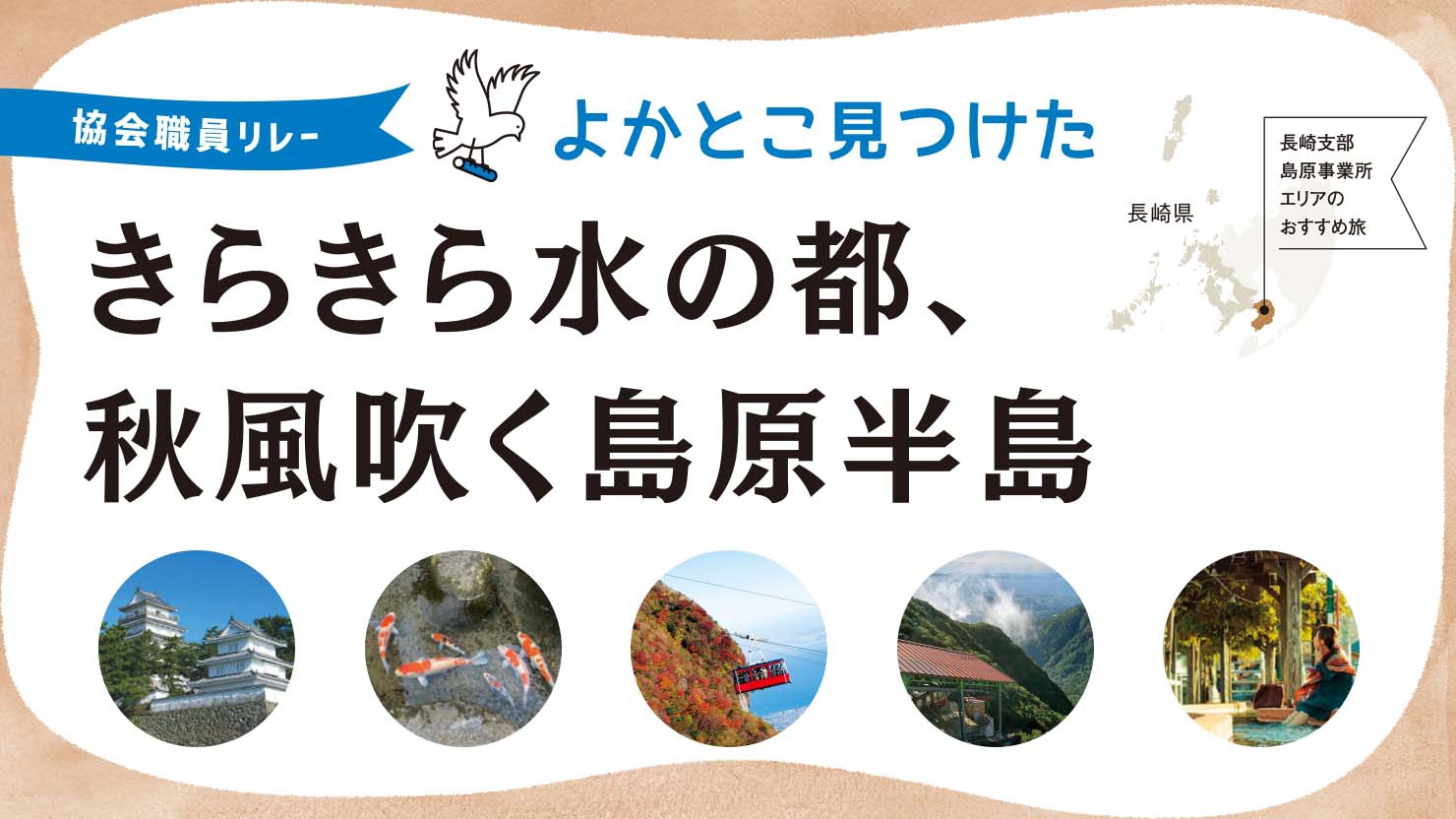 きらきら水の都、秋風吹く島原半島