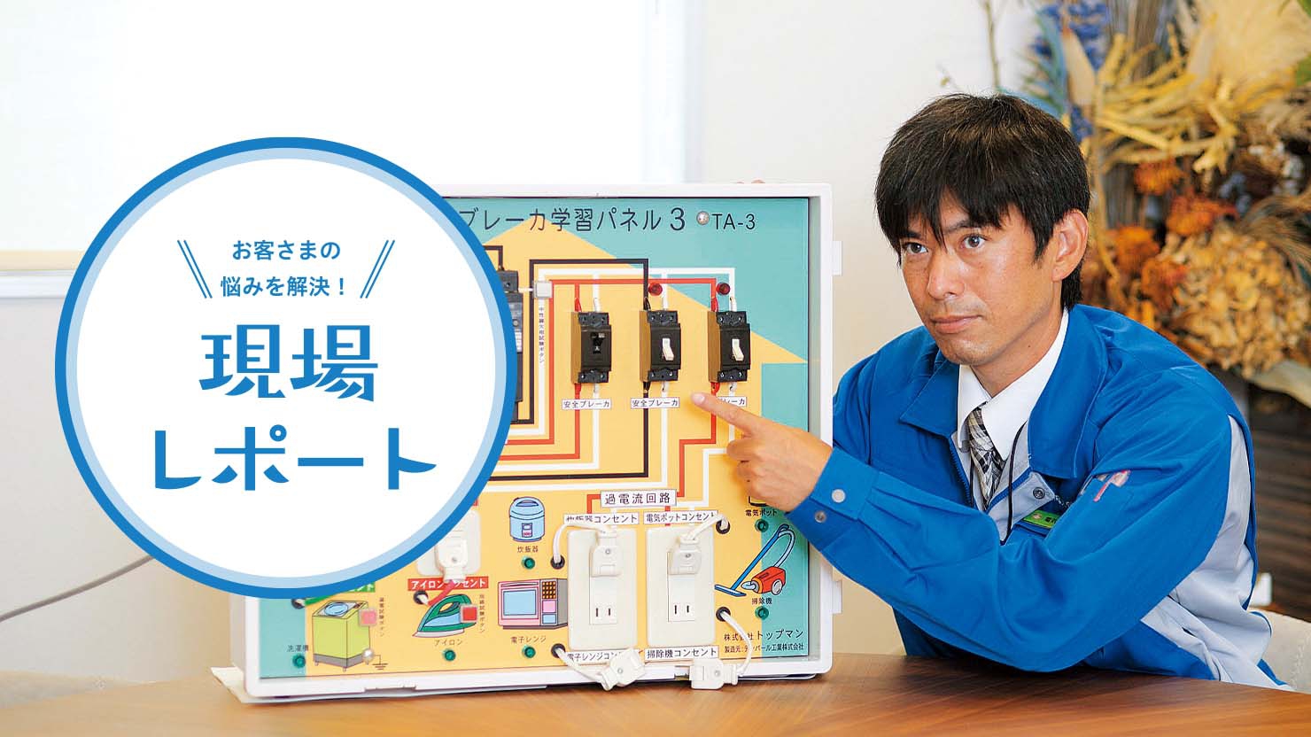 未然に事故を防止するための 電気使用安全教室
