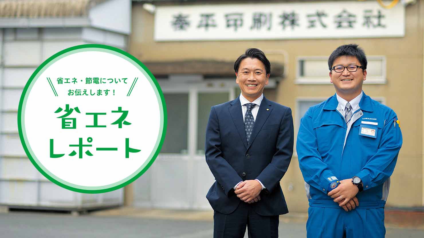 省エネ意識を持ち続ける