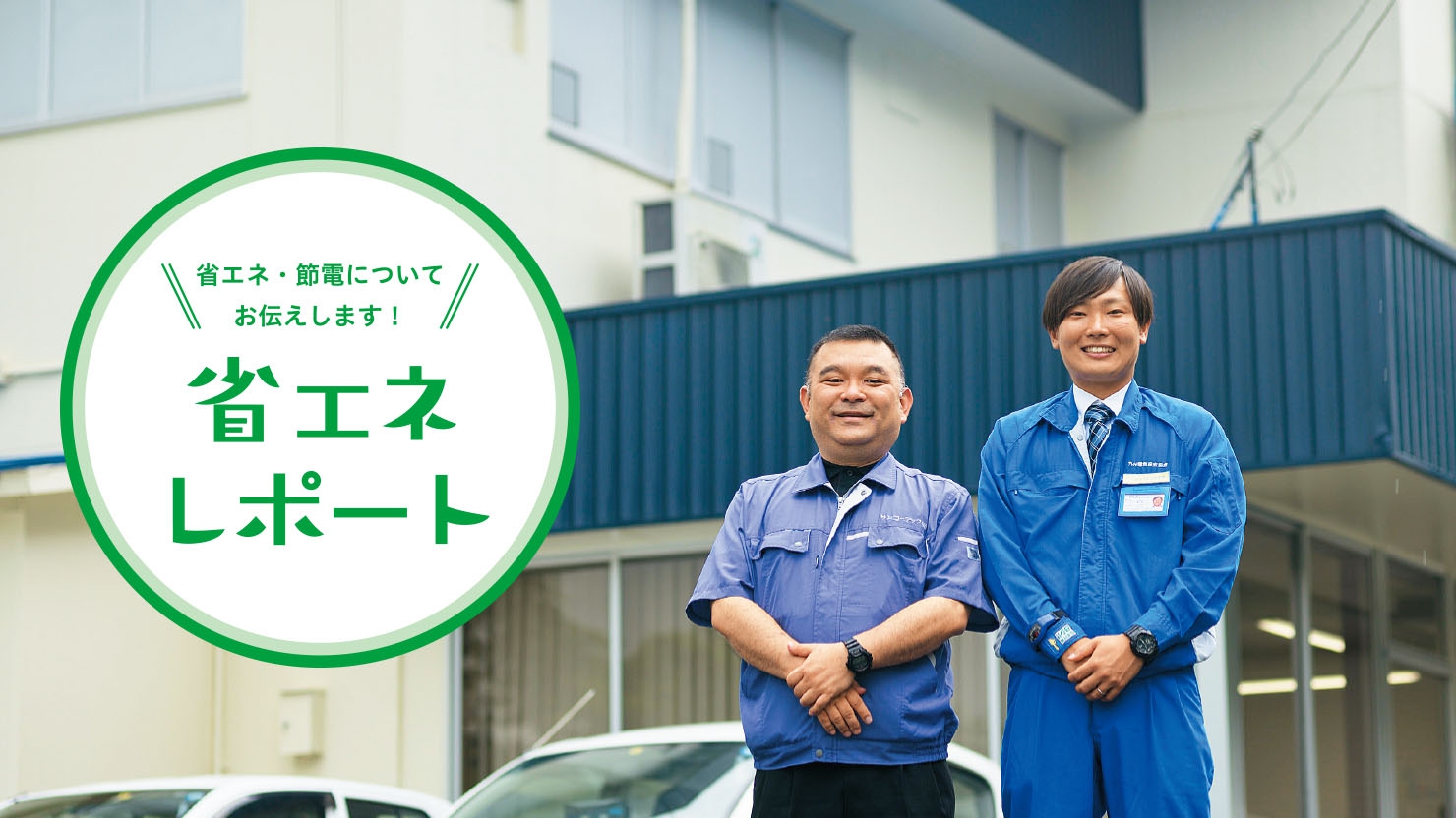 エアコンの出力制御で快適節電