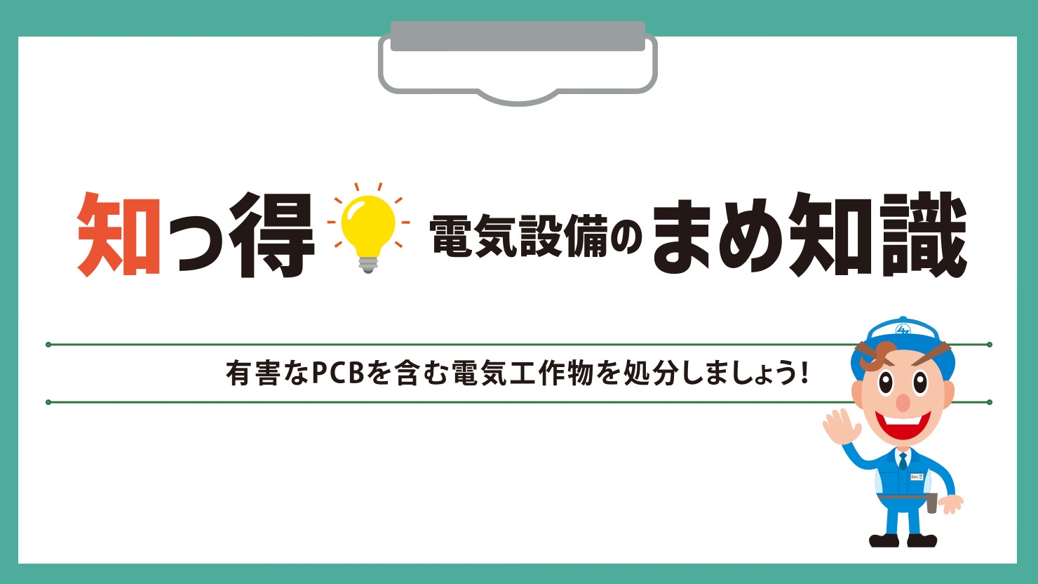 有害なPCBを含む電気工作物を処分しましょう！