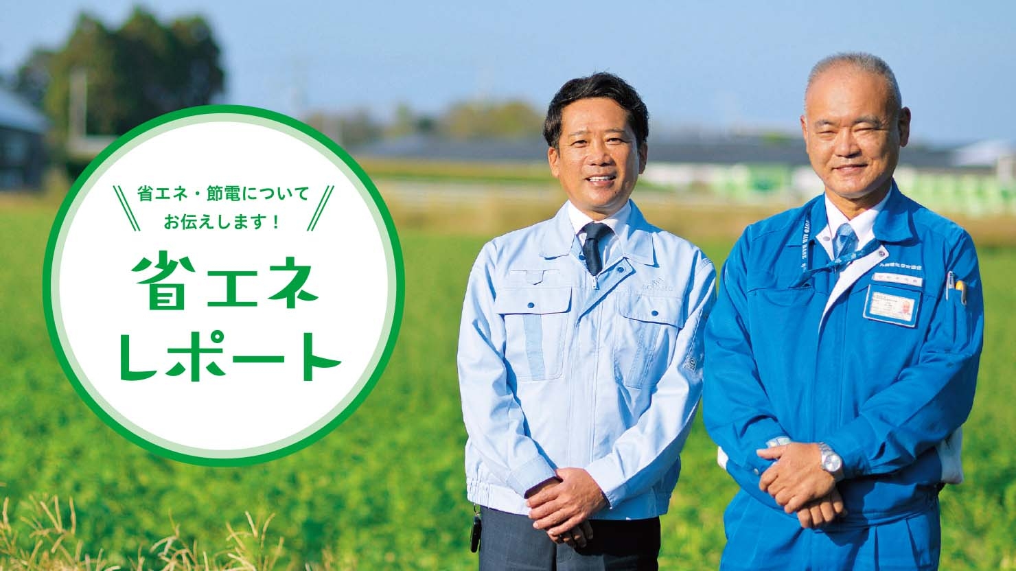 企業も家庭も節電の原点は同じ