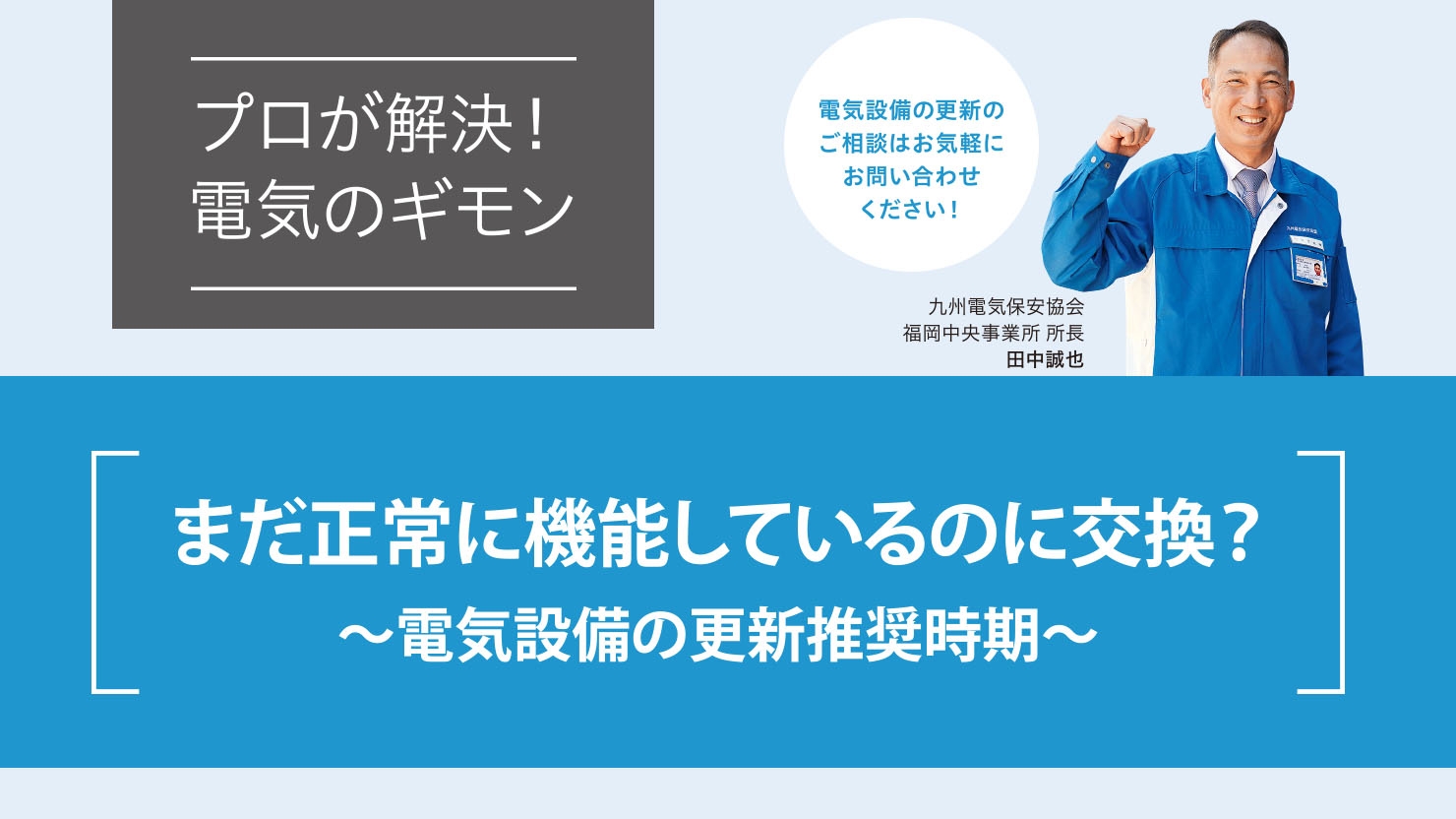 まだ正常に機能しているのに交換？