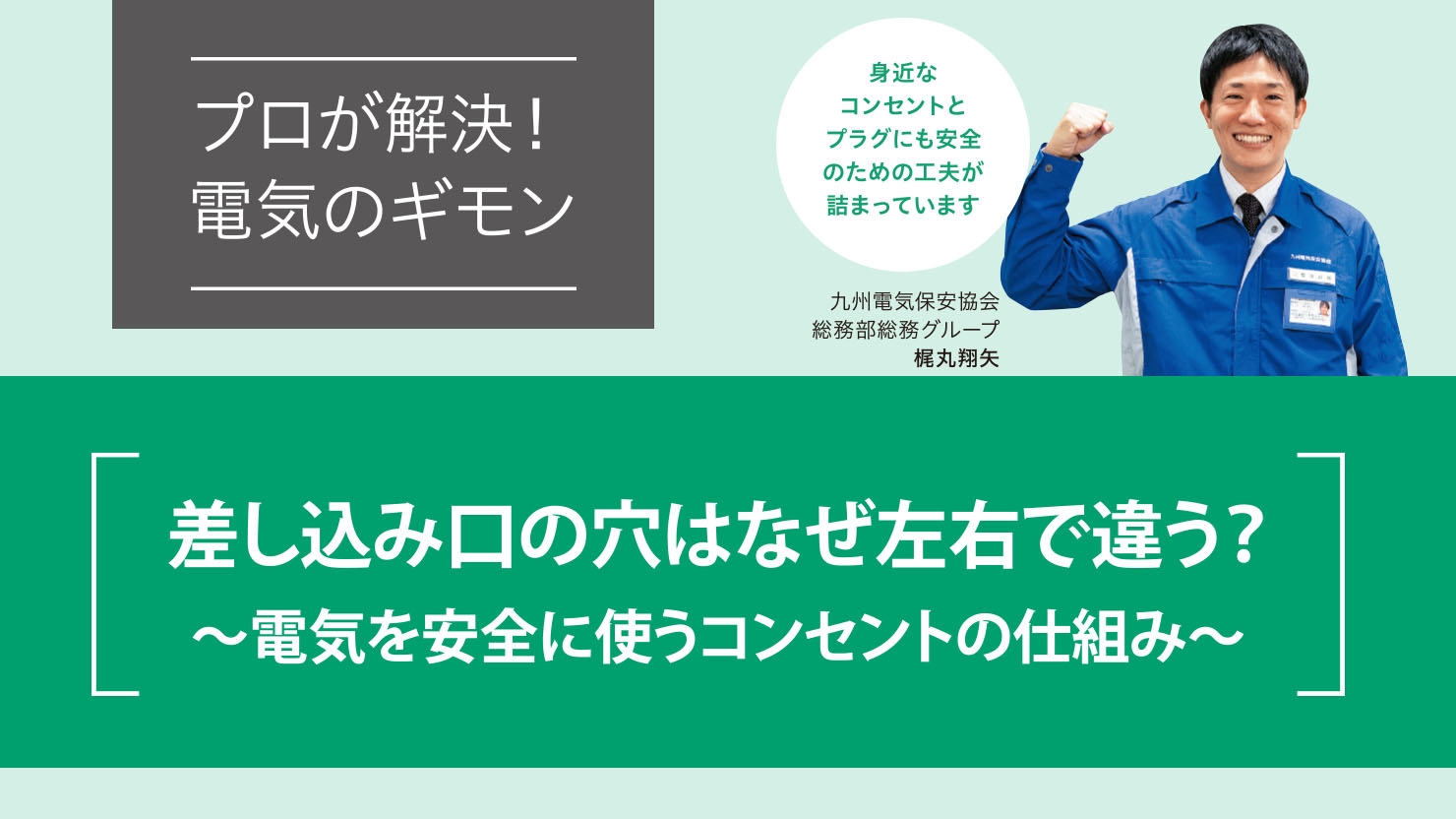 差し込み口の穴はなぜ左右で違う?