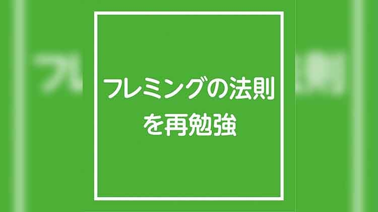 フレミングの法則を再勉強