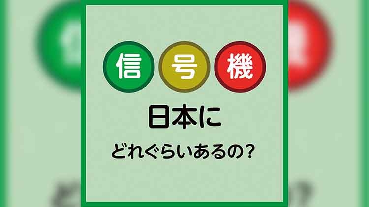 信号機って日本にどれくらいあるの？