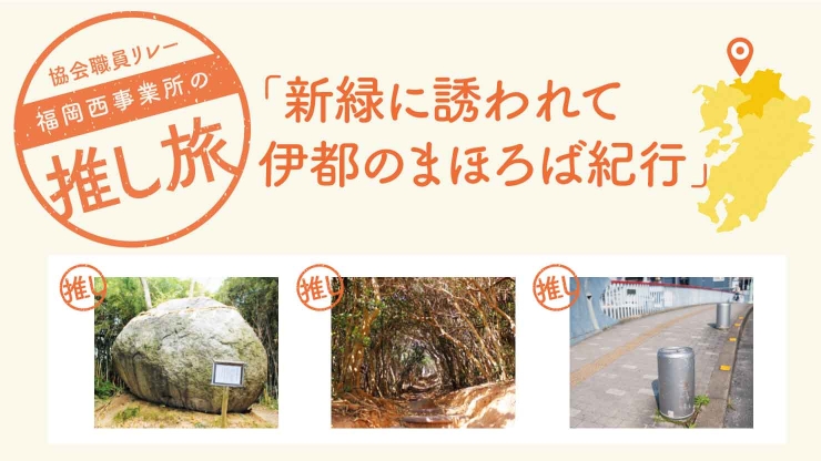新緑に誘われて伊都のまほろば紀行