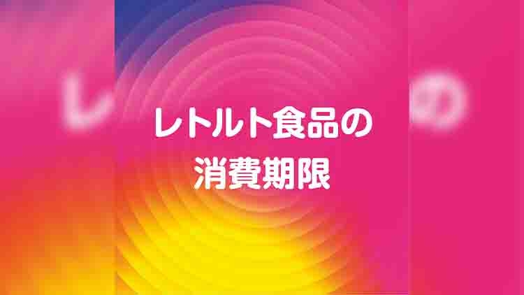 レトルト食品の賞味期限