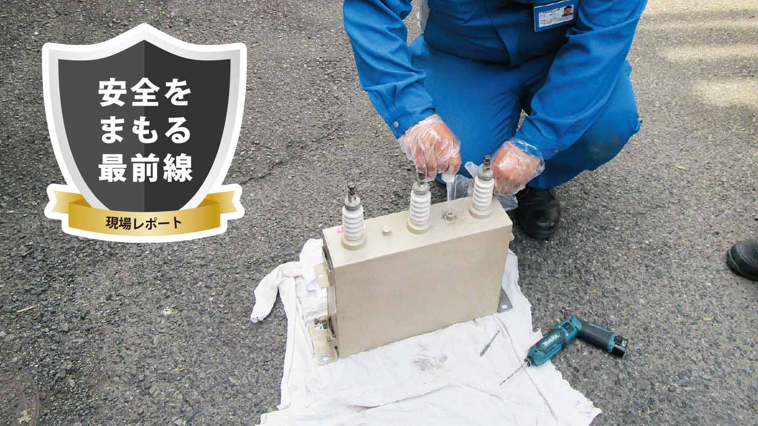 低濃度PCB含有電気機器