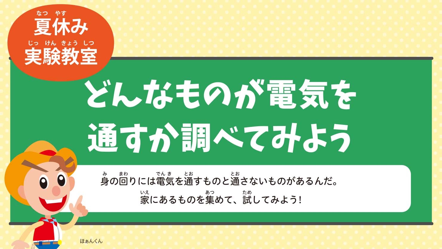 どんなものが電気を通すか調べてみよう!