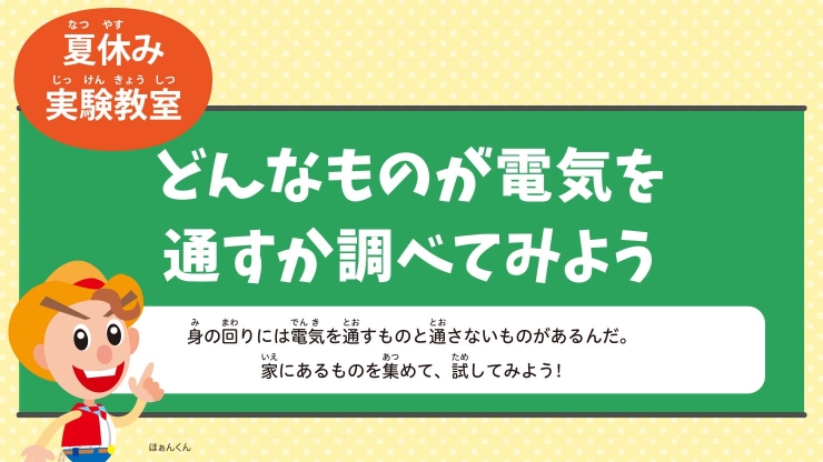 どんなものが電気を通すか調べてみよう!