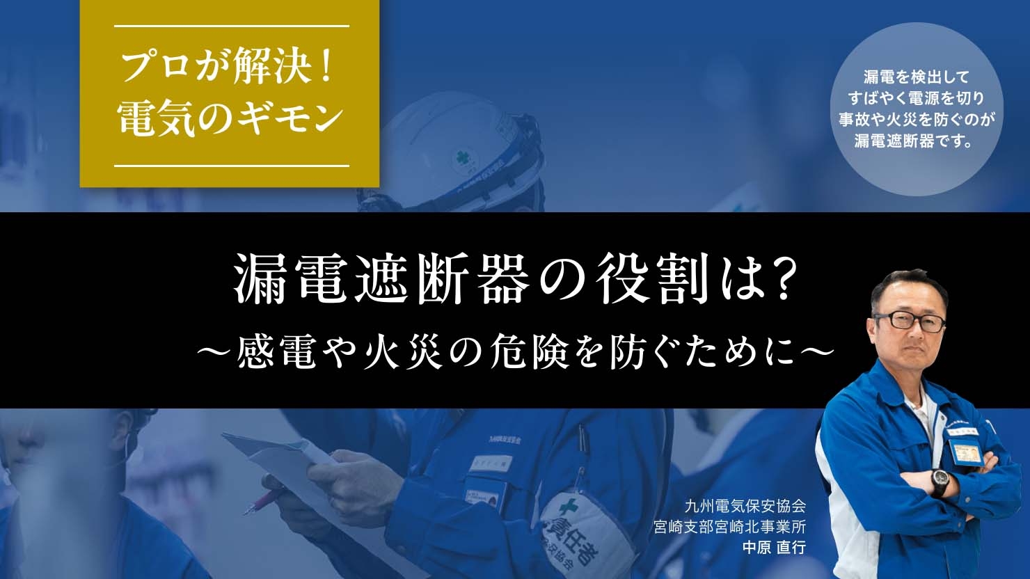 漏電遮断器の役割は?