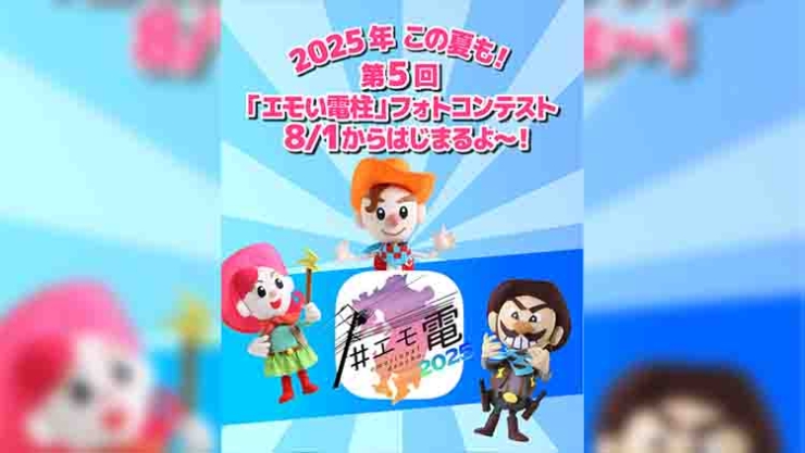 第5回「エモい電柱フォトコンテスト」