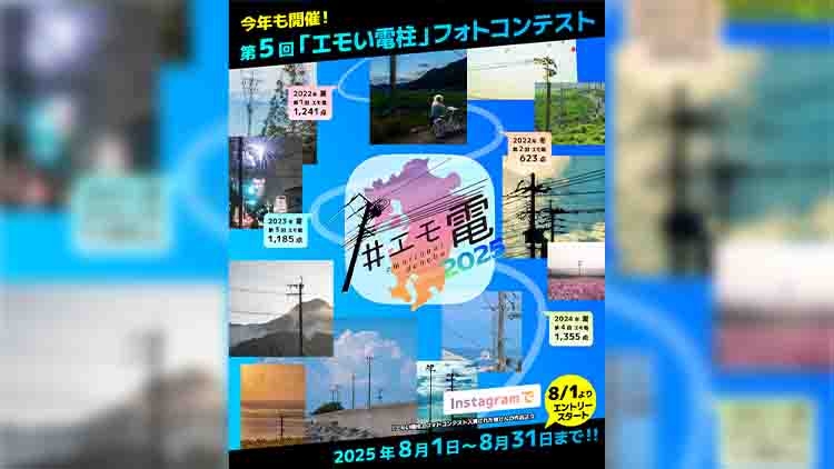 第5回「エモい電柱フォトコンテスト」今年も開催中