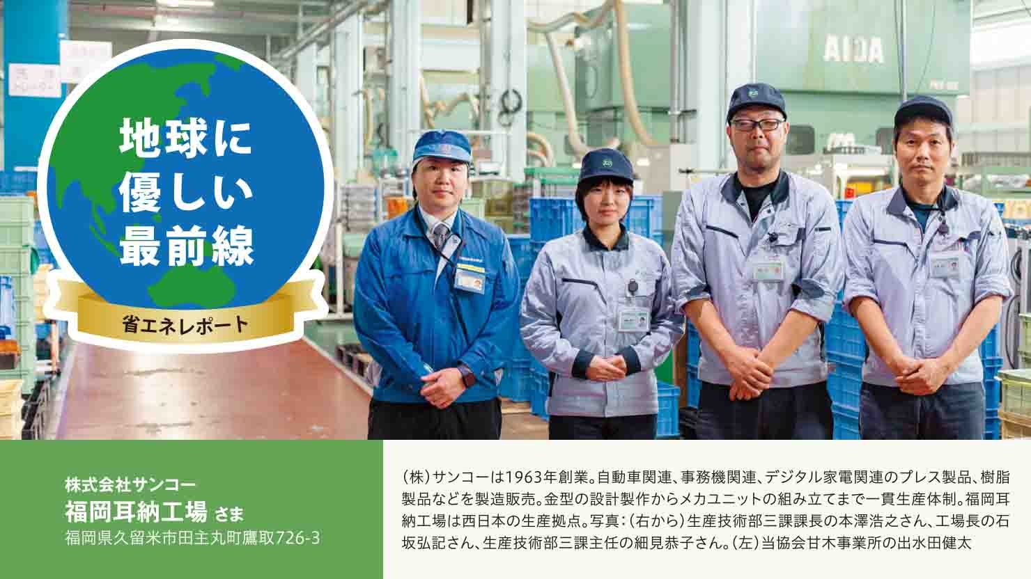 株式会社サンコー福岡耳納工場 さま