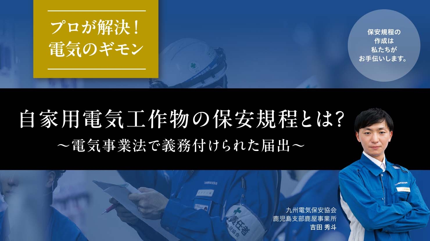自家用電気工作物の保安規程とは？