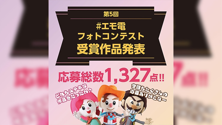 エモ電 フォトコンテスト受賞作品発表!!