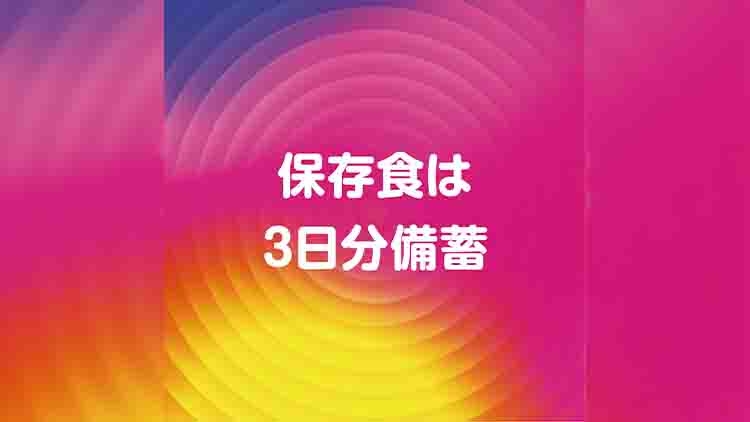 保存食は3日分備蓄