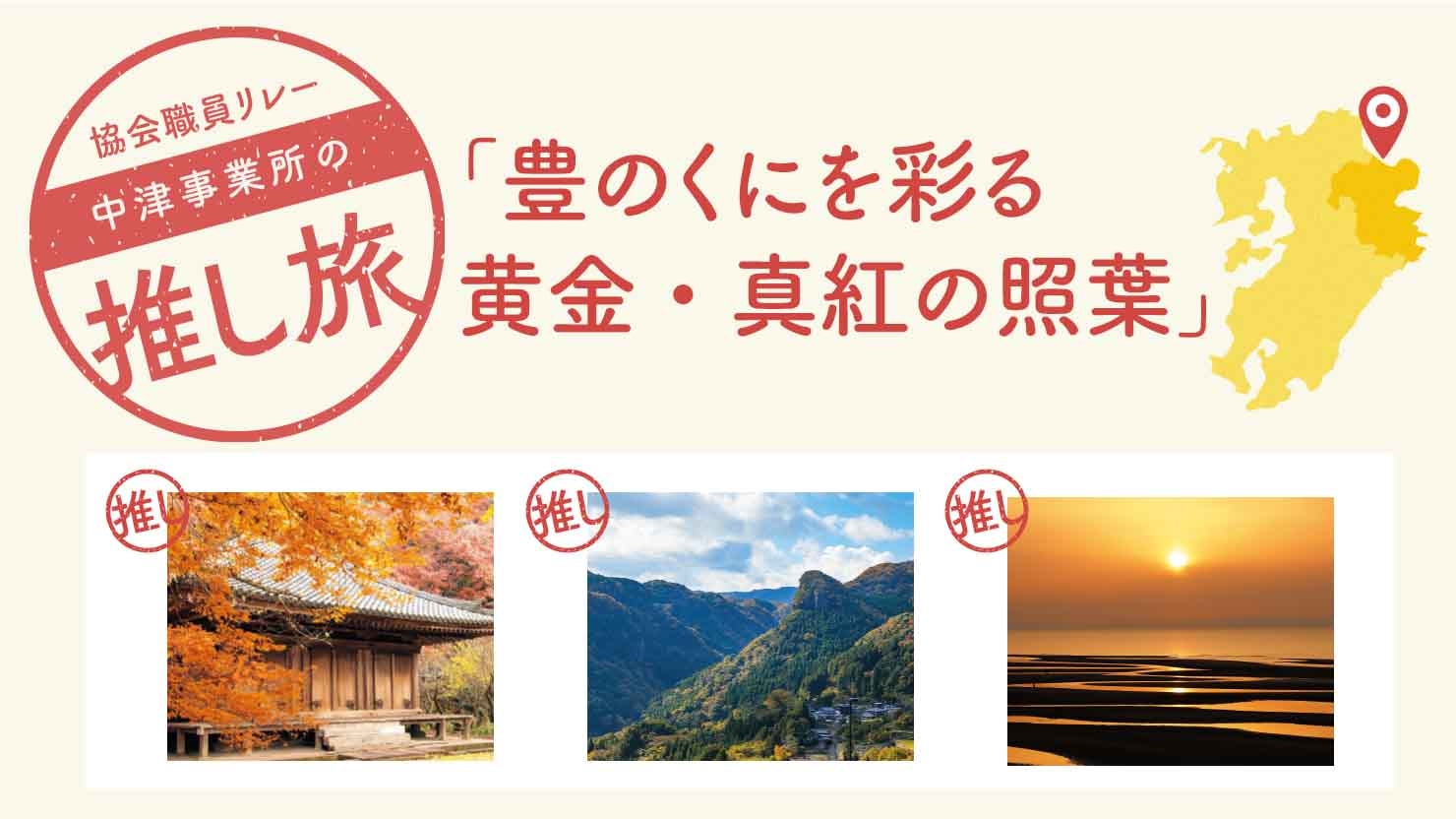 豊のくにを彩る黄金・真紅の照葉