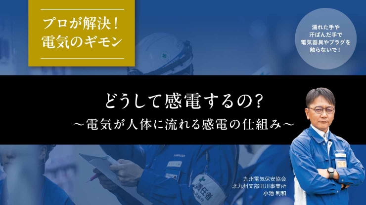 どうして感電するの？