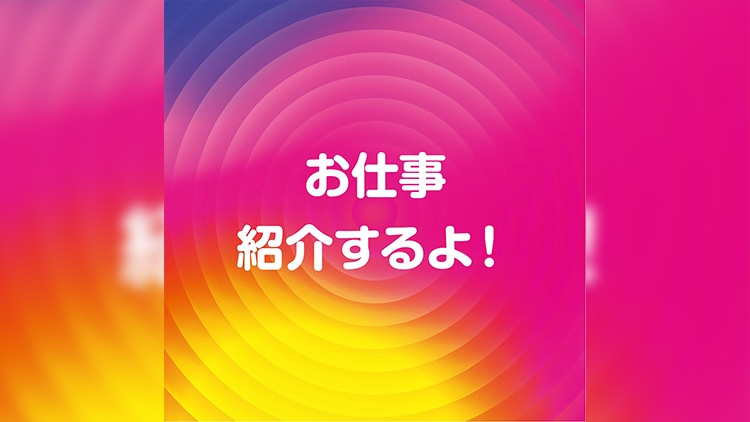 お仕事を紹介するよ!