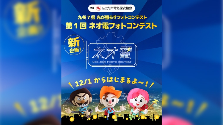 第1回「#ネオ電 フォトコンテスト」はじまるよ！