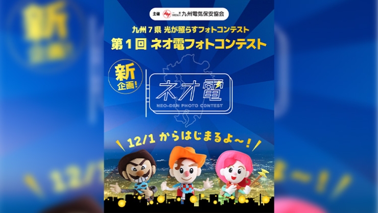 第1回「#ネオ電 フォトコンテスト」はじまるよ！