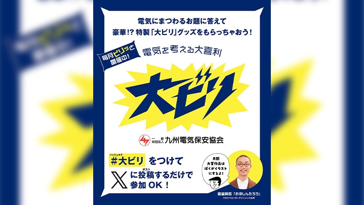 電気を考える大喜利 #大ビリ