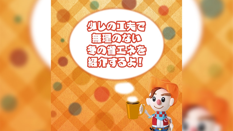 冬はついつい電気を使いがち。