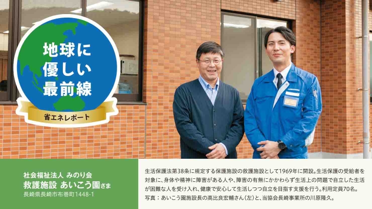 社会福祉法人 みのり会 救護施設 あいこう園さま