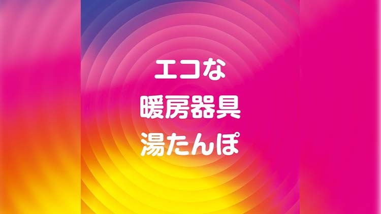 エコな暖房器具湯たんぽ