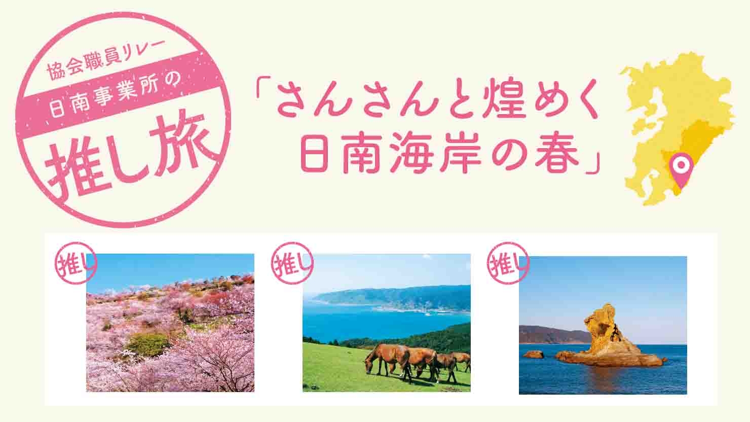 さんさんと煌めく日南海岸の春