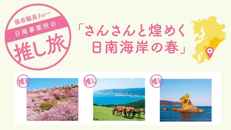 さんさんと煌めく日南海岸の春