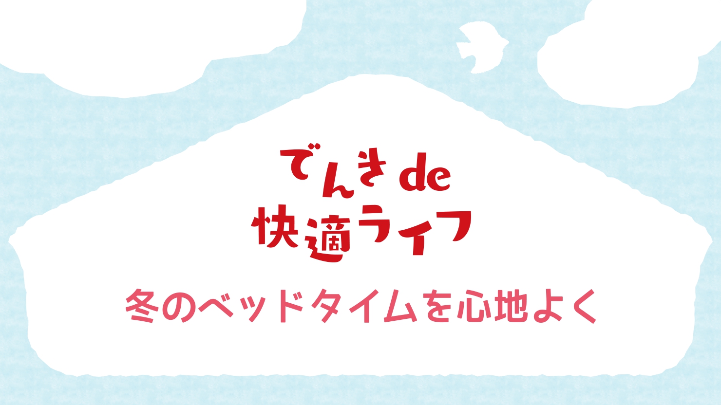 冬のベッドタイムを心地よく