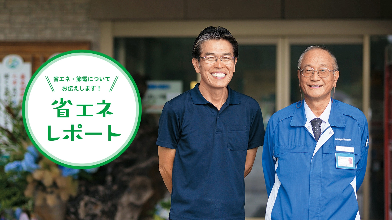 節電のヒントを発見していく